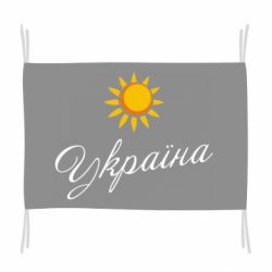 Флаг Сонячна Україна - PrintSalon