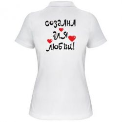 Женское поло Создана для любви