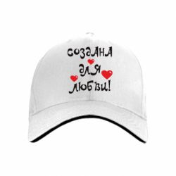 Кепка Створена для любові - PrintSalon