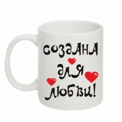 Чашка 320ml Создана для любви-PrintSalon Чашка 320ml Создана для любви