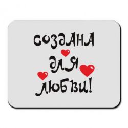 Килимок для миші Створена для любові
