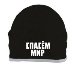Шапка Спасем мир