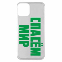Чехол для iPhone 11 Спасем мир