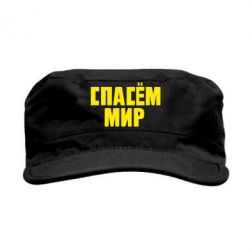 Кепка мілітарі Врятуємо світ