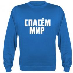 Cвитшот Спасем мир