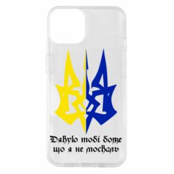 Чехол для iPhone 14 Спасибо тебе боже что я не москаль - PrintSalon