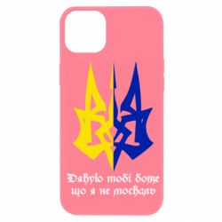 Чехол для iPhone 14 Plus Спасибо тебе боже что я не москаль - PrintSalon