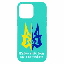 Чехол для iPhone 14 Pro Max Спасибо тебе боже что я не москаль - PrintSalon