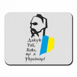 Коврик для мыши Спасибо Тебе, Боже, что я Украинец!