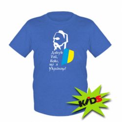 Дитяча футболка Дякую Тобі, Боже, що я Українець!