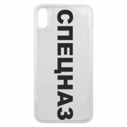 Чехол для iPhone Xs Max Спецназ - PrintSalon