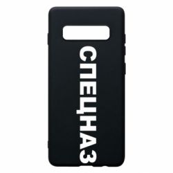 Чехол для Samsung S10+ Спецназ - PrintSalon