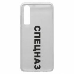 Чехол для Huawei P30 Спецназ - PrintSalon