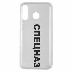 Чехол для Samsung M30 Спецназ - PrintSalon