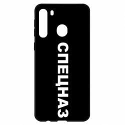 Чехол для Samsung A21 Спецназ - PrintSalon