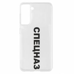 Чехол для Samsung S21 Спецназ - PrintSalon