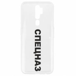 Чехол для Oppo A5/A9 2020 Спецназ - PrintSalon