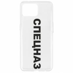 Чехол для Oppo Reno 4 Lite Спецназ - PrintSalon