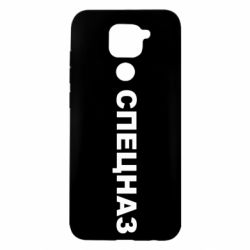 Чехол для Xiaomi Redmi Note 9/Redmi 10X Спецназ - PrintSalon