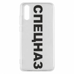 Чехол для Huawei P20 Спецназ - PrintSalon