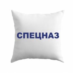 Подушка Спецназ - PrintSalon