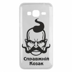 Чехол для Samsung J3 2016 Справжній український козак