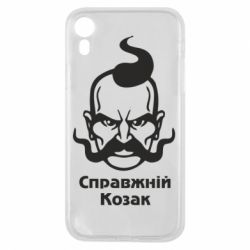 Чохол для iPhone XR Справжній український козак - PrintSalon
