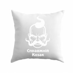 Подушка Справжній український козак