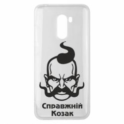 Чехол для Xiaomi Pocophone F1 Справжній український козак