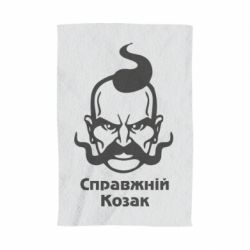 Рушник з принтом Справжній український козак - PrintSalon