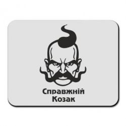 Килимок для миші Справжній український козак - PrintSalon