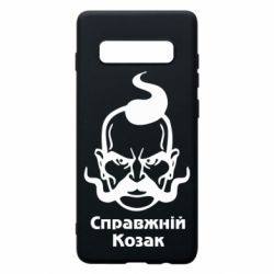 Чохол для Samsung S10+ Справжній український козак - PrintSalon