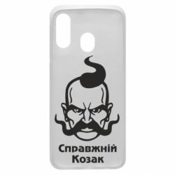 Чохол для Samsung A40 Справжній український козак - PrintSalon