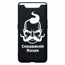 Чохол для Samsung A80 Справжній український козак - PrintSalon