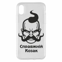 Чохол для iPhone X/Xs Справжній український козак