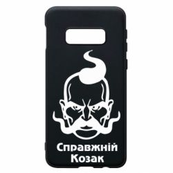 Чохол для Samsung S10e Справжній український козак - PrintSalon