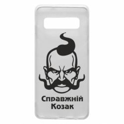 Чохол для Samsung S10 Справжній український козак - PrintSalon