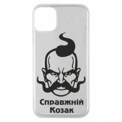 Чохол для iPhone 11 Pro Справжній український козак - PrintSalon