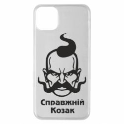 Чохол для iPhone 11 Pro Max Справжній український козак