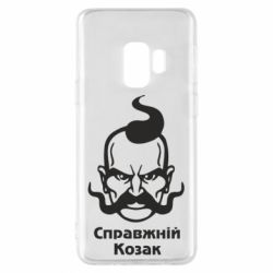 Чохол для Samsung S9 Справжній український козак - PrintSalon