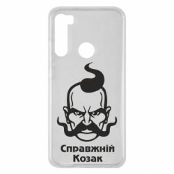 Чохол для Xiaomi Redmi Note 8 Справжній український козак - PrintSalon