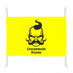 Прапор Справжній український козак - PrintSalon