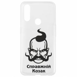 Чохол для Oppo A31 Справжній український козак - PrintSalon