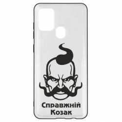 Чехол для Samsung A21s Справжній український козак