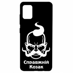 Чохол для Samsung A51 Справжній український козак - PrintSalon