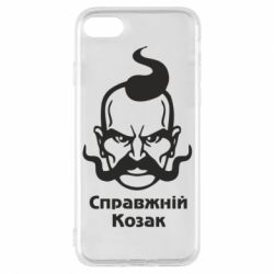 Чохол для iPhone 8 Справжній український козак - PrintSalon