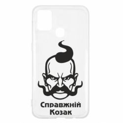 Чохол для Samsung M31 Справжній український козак - PrintSalon