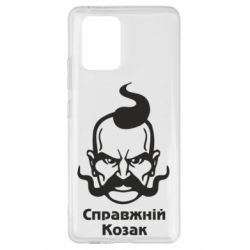 Чохол для Samsung S10 Lite Справжній український козак - PrintSalon