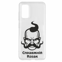 Чохол для Samsung S20 Справжній український козак - PrintSalon