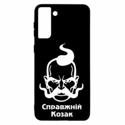 Чохол для Samsung S21+ Справжній український козак - PrintSalon